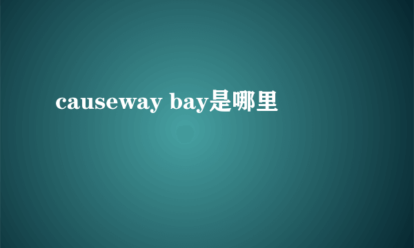 causeway bay是哪里