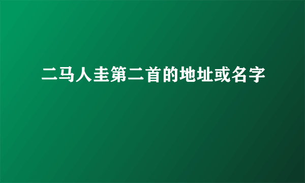 二马人圭第二首的地址或名字