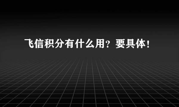 飞信积分有什么用？要具体！