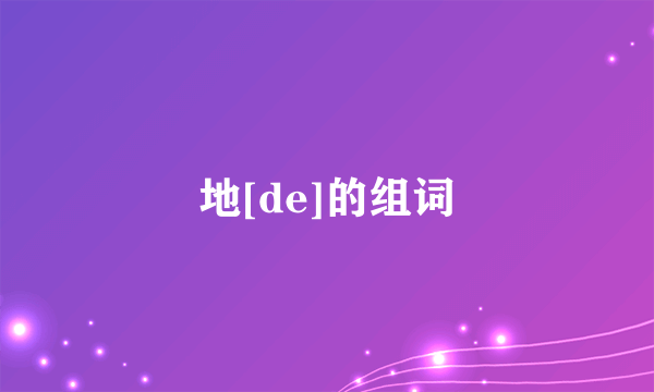 地[de]的组词