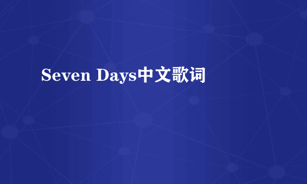 Seven Days中文歌词