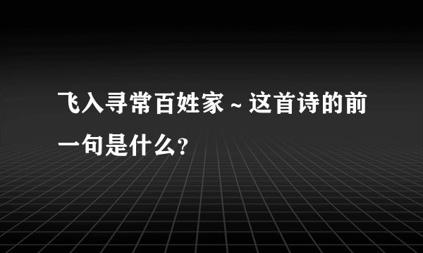 飞入寻常百姓家～这首诗的前一句是什么？