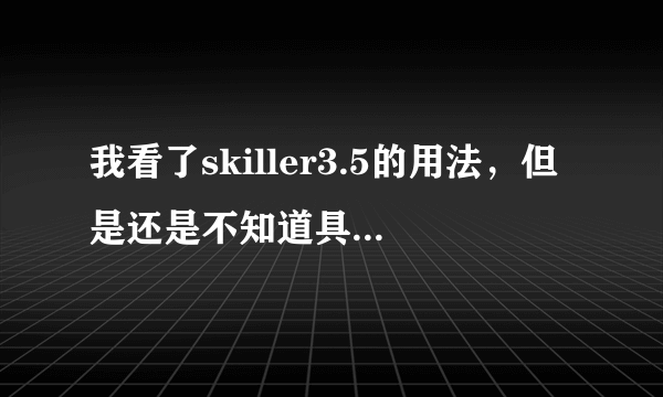 我看了skiller3.5的用法，但是还是不知道具体怎么用啊，该安装的都安装了，但是不显示别的机子流量