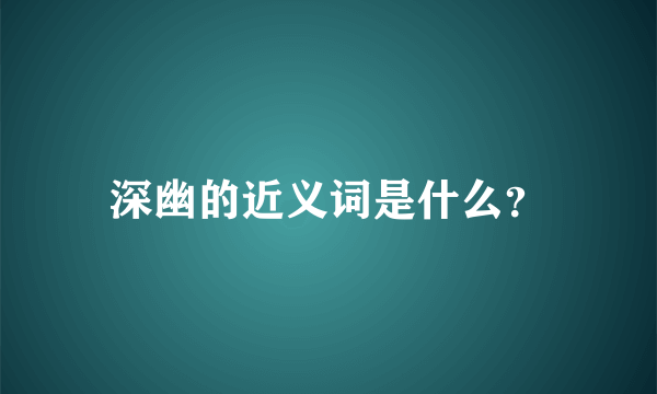 深幽的近义词是什么？