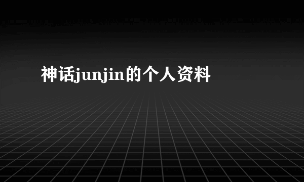 神话junjin的个人资料