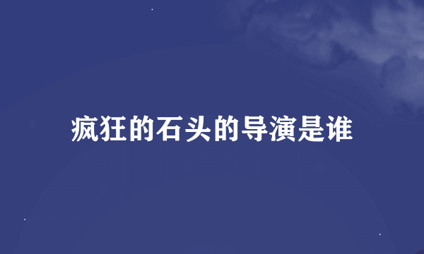 疯狂的石头的导演是谁