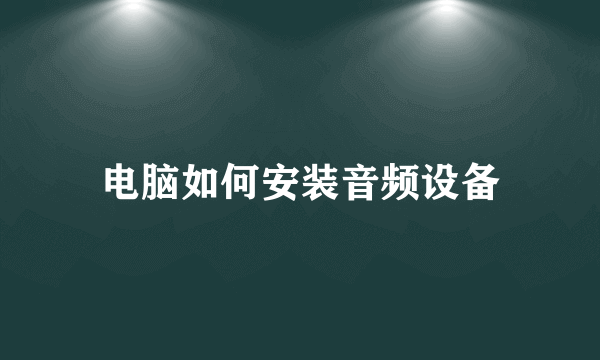 电脑如何安装音频设备