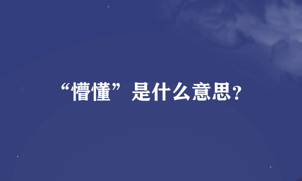 “懵懂”是什么意思？