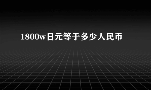 1800w日元等于多少人民币