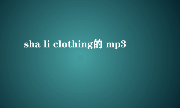 sha li clothing的 mp3