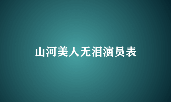 山河美人无泪演员表