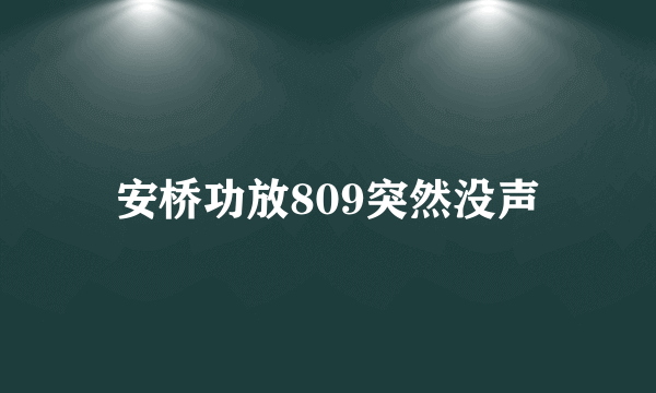 安桥功放809突然没声