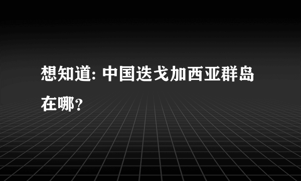 想知道: 中国迭戈加西亚群岛在哪？