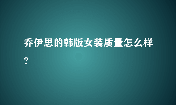 乔伊思的韩版女装质量怎么样？