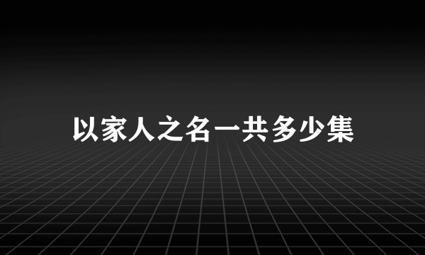 以家人之名一共多少集