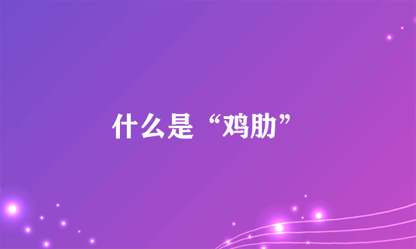 什么是“鸡肋”