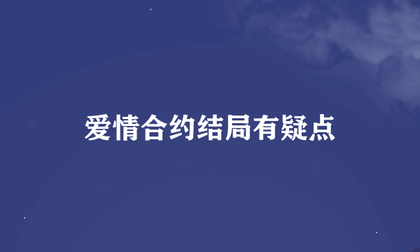 爱情合约结局有疑点