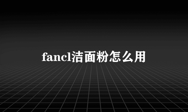 fancl洁面粉怎么用