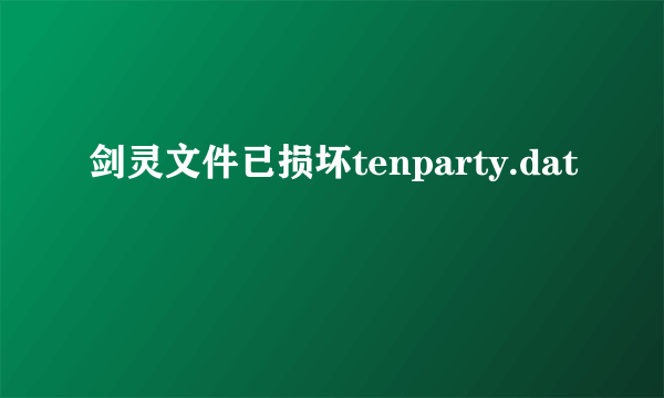 剑灵文件已损坏tenparty.dat