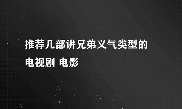 推荐几部讲兄弟义气类型的 电视剧 电影