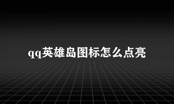 qq英雄岛图标怎么点亮