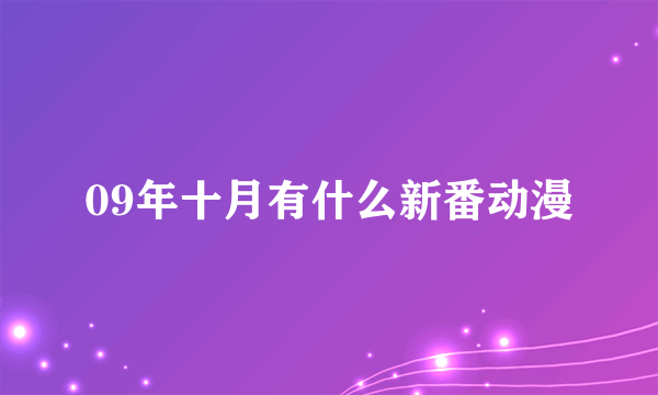 09年十月有什么新番动漫