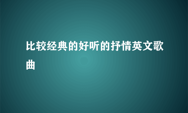 比较经典的好听的抒情英文歌曲