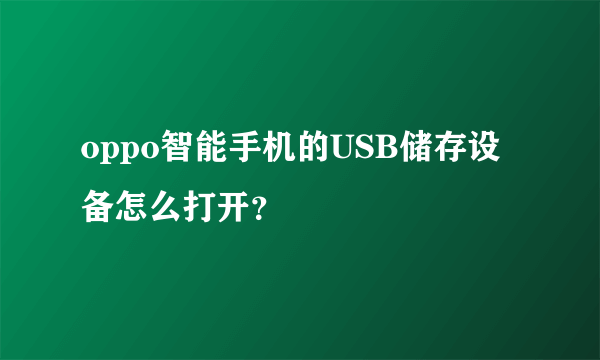 oppo智能手机的USB储存设备怎么打开？