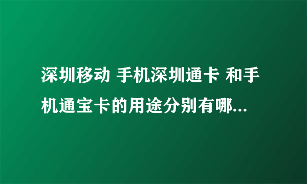 深圳移动 手机深圳通卡 和手机通宝卡的用途分别有哪些？ 区别是什么？ 怎么办理？