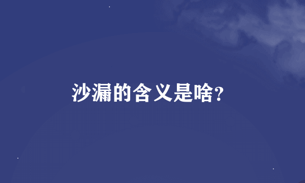 沙漏的含义是啥？