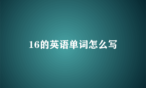 16的英语单词怎么写