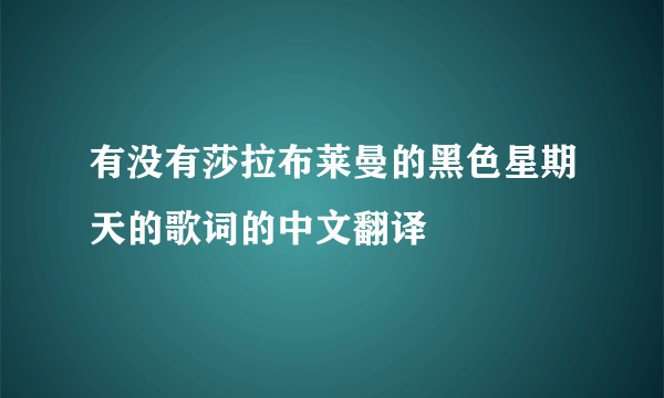 有没有莎拉布莱曼的黑色星期天的歌词的中文翻译