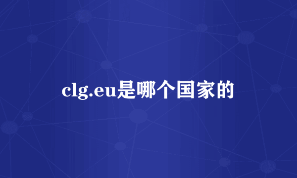 clg.eu是哪个国家的