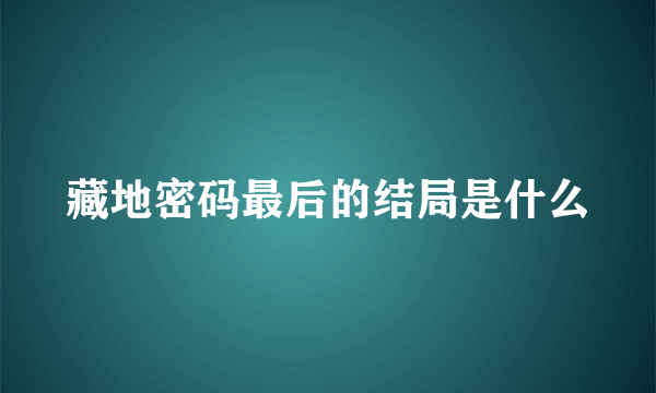 藏地密码最后的结局是什么