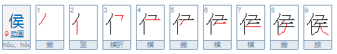 侯和候有什么区别？怎么组词呢？