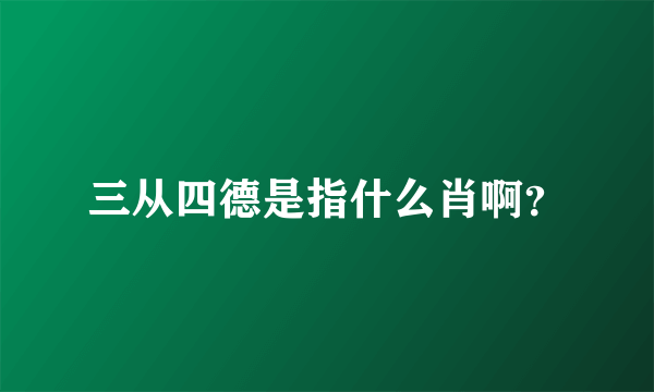 三从四德是指什么肖啊？