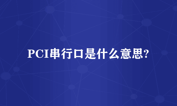 PCI串行口是什么意思?