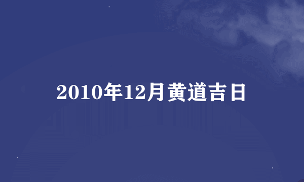 2010年12月黄道吉日