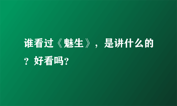 谁看过《魅生》，是讲什么的？好看吗？