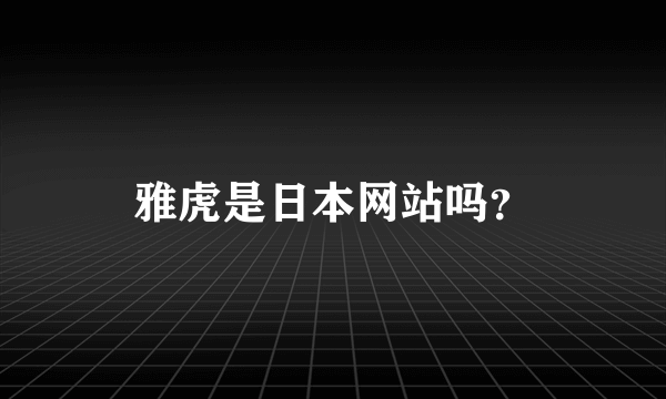 雅虎是日本网站吗？