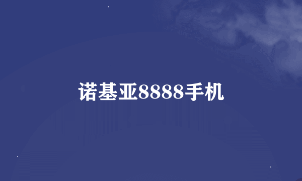 诺基亚8888手机