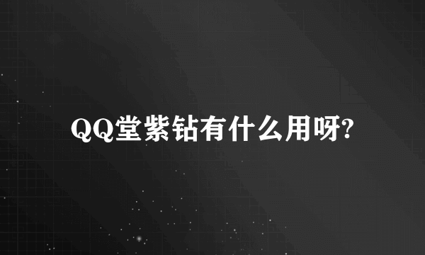 QQ堂紫钻有什么用呀?