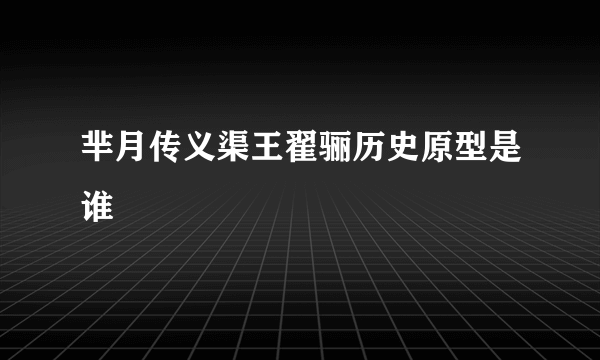 芈月传义渠王翟骊历史原型是谁