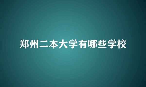 郑州二本大学有哪些学校