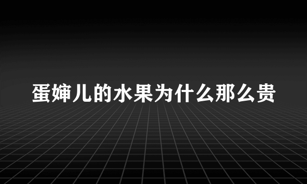 蛋婶儿的水果为什么那么贵