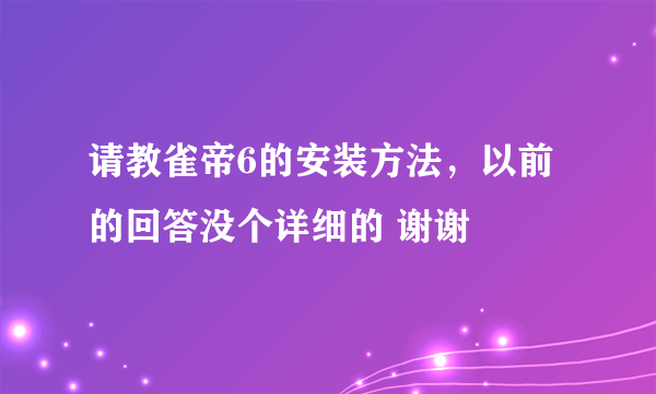 请教雀帝6的安装方法，以前的回答没个详细的 谢谢