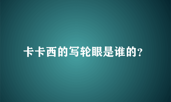 卡卡西的写轮眼是谁的？