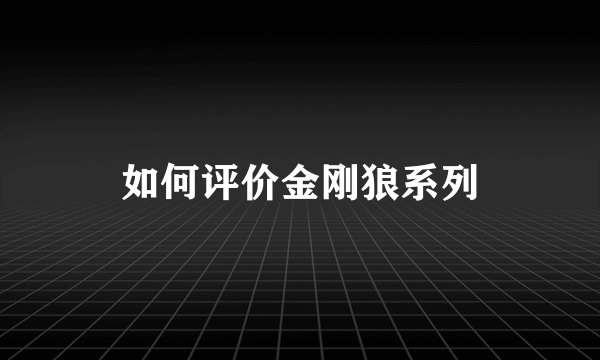 如何评价金刚狼系列