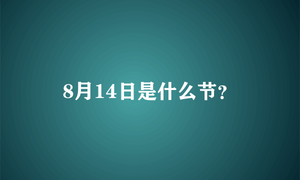 8月14日是什么节？