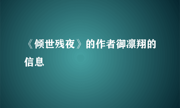 《倾世残夜》的作者御凛翔的信息